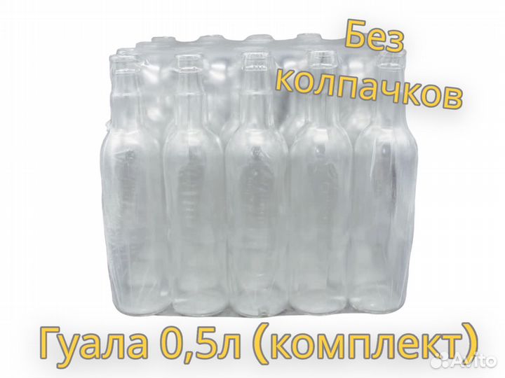 Бутылка Гуала 0,5 л. (комплект 20 шт)