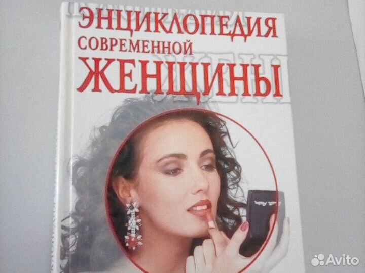 Энциклопедия современной женщины