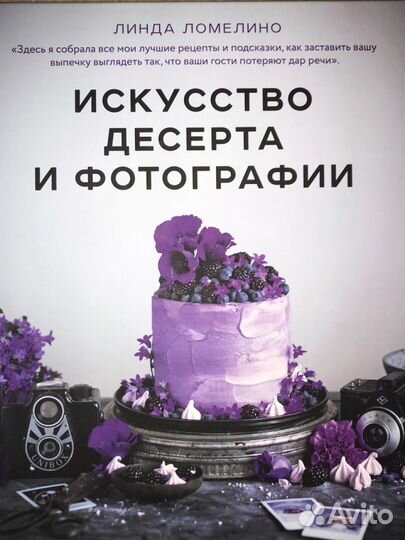 Книга «Искусство десерта и фотографии»