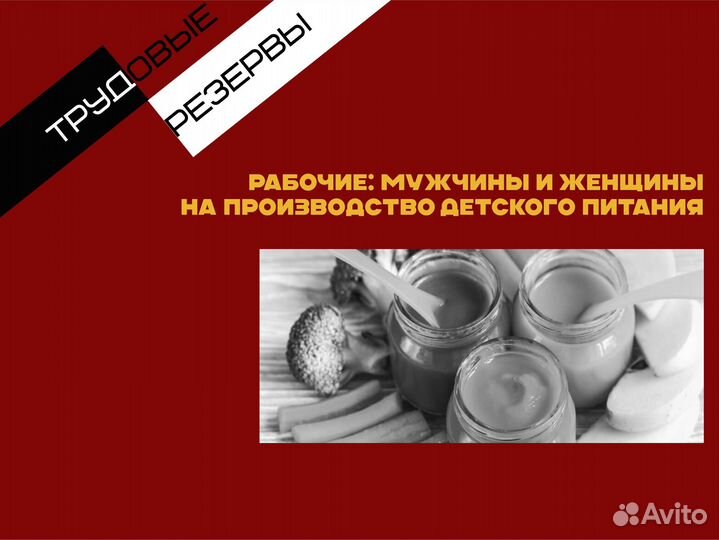 Рабочие На Фасовку Детского Питания З/П Сразу