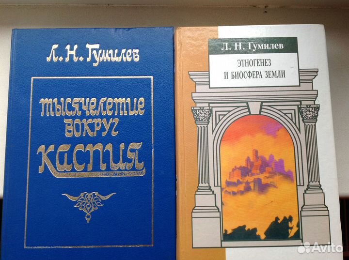 Л. Н. Гумилёв. 