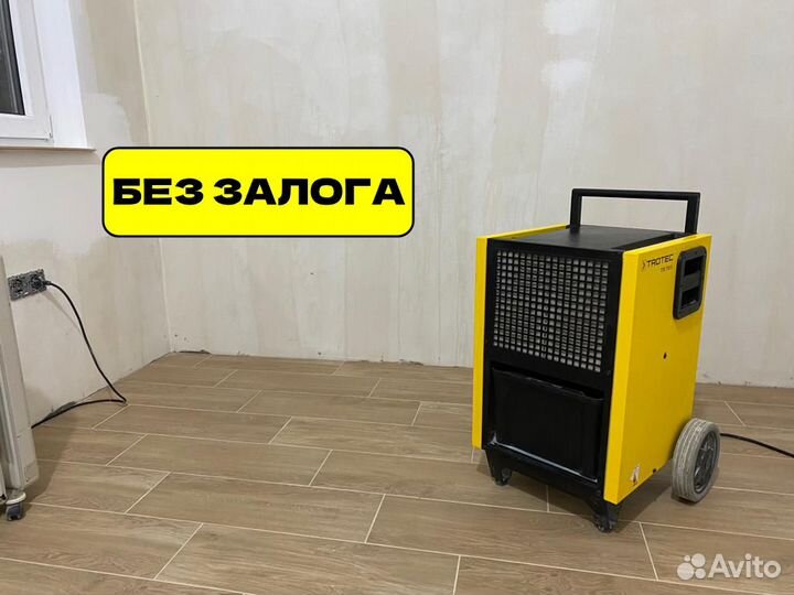 Аренда осушитель воздуха + доставка