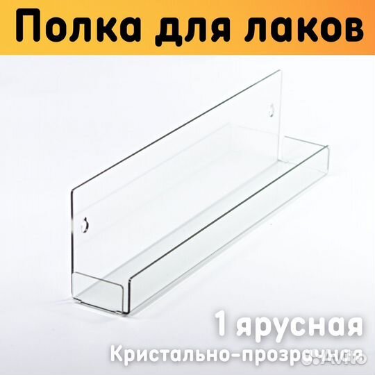Полка для гель лаков на стену 300х79х45 мм 1 ярусн