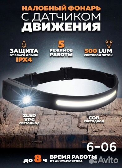 Налобный фонарь с датчиком движения