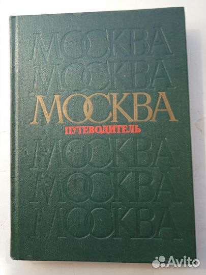 Книга Путеводитель по Москве