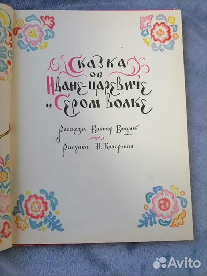 Сказка об Иване-царевиче и Сером волке 1971 года