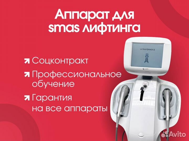 Аппарат для smas/смас лифтинга