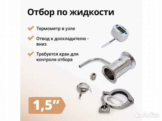 Узел отбора по жидкости, 1,5 дюйма