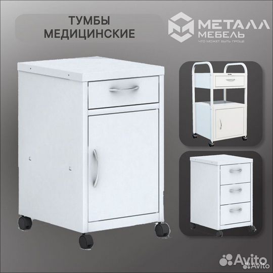 Тумбы медицинские в Белгороде