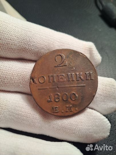 2 копейки 1800 Павел l