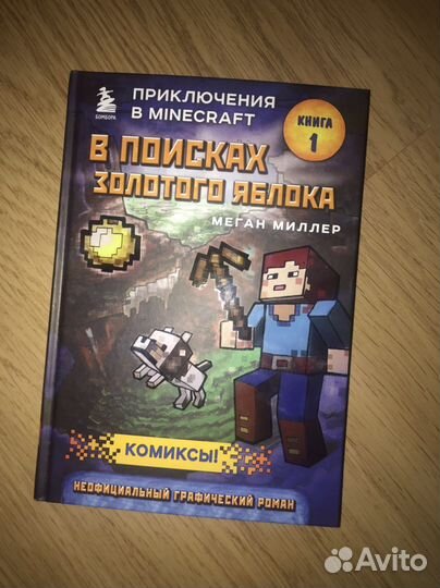 Книга 1 приключения в Minecraft