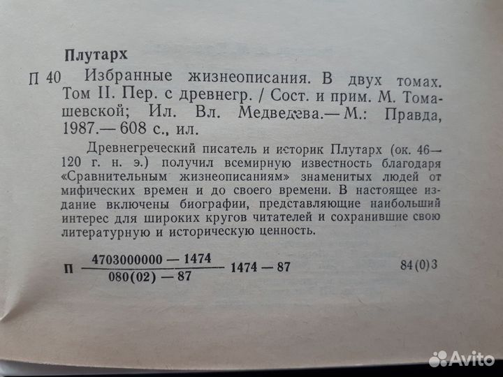 Плутарх. Избранные жизнеописания. 2т. 1987г