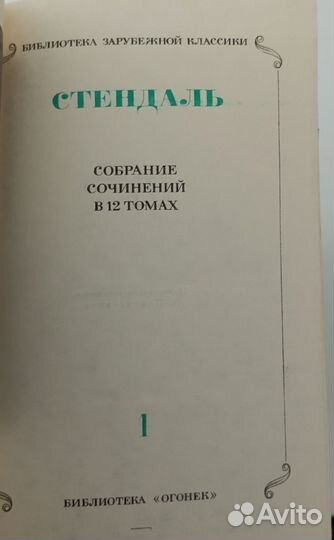 Стендаль. Собрание сочинений