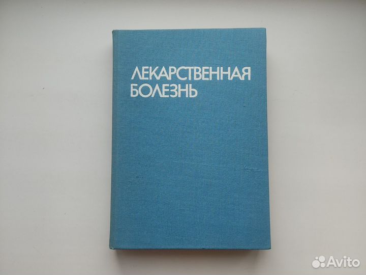 Учебник Лекарственная болезнь Маждраков Попхристов