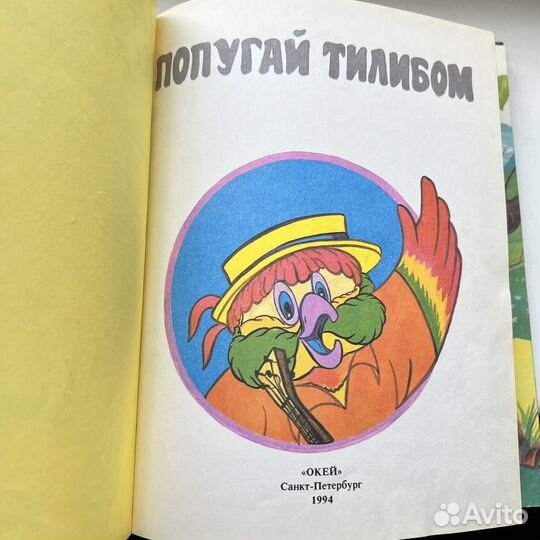 Попугай Тилибом 1994