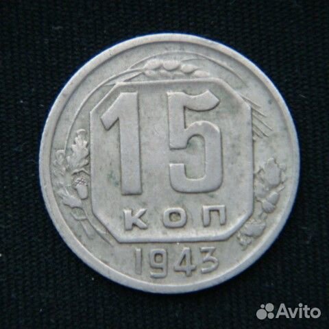 15 копеек 1923 -1957 год СССР