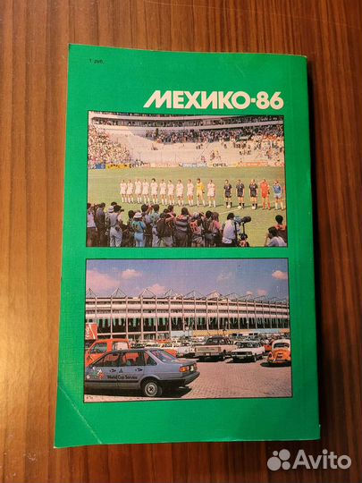 Справочник футбол Мехико-86: события и размышления