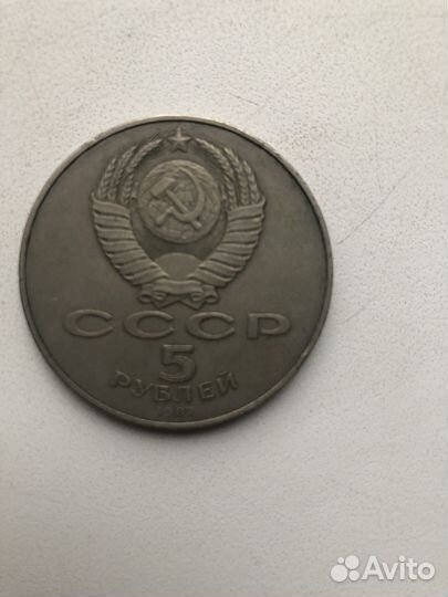 Монета 5 рублей 1987 года СССР