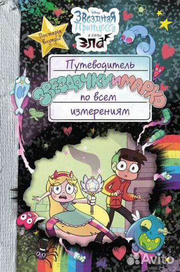 Стар против сил зла книга