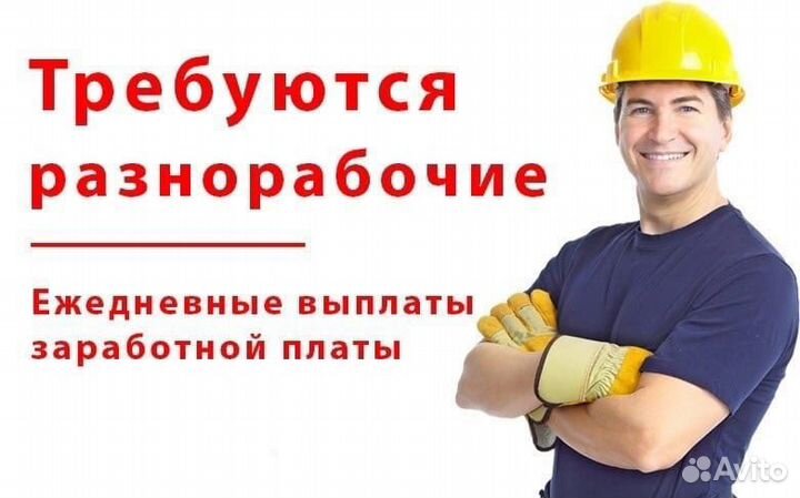 Разнорабочий подсобник каждый день оплата