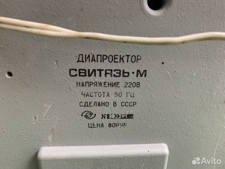 Диапроектор Свитязь м