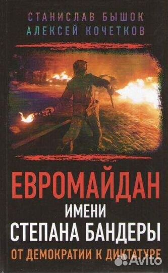 Бышок С. Евромайдан имени Степана Бандеры