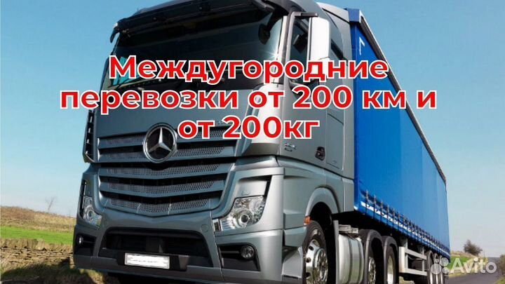 Грузоперевозки межгород от 200км
