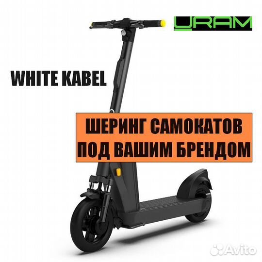 Okai Самокат для шеринга uram