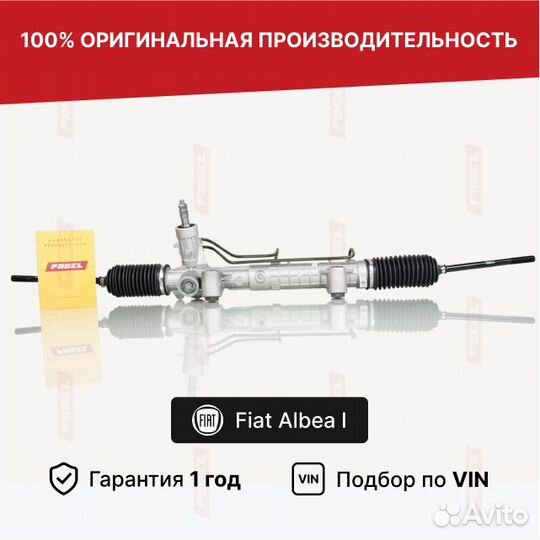 Рулевая рейка Фиат Альбеа 1 Новая