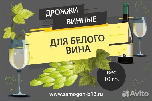 Дрожжи винные Б12 для белых вин