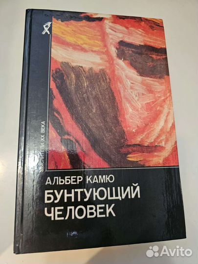 Альберт Камю Бунтующий человек