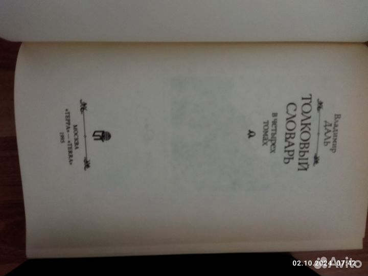 Толковый словарь В.Даля, 4 тома