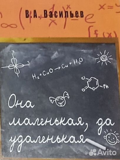 Она маленькая, да удаленькая. В. А. Васильев