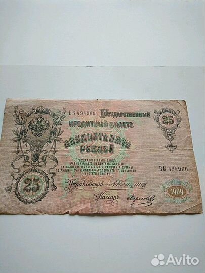 25рублей 1909года