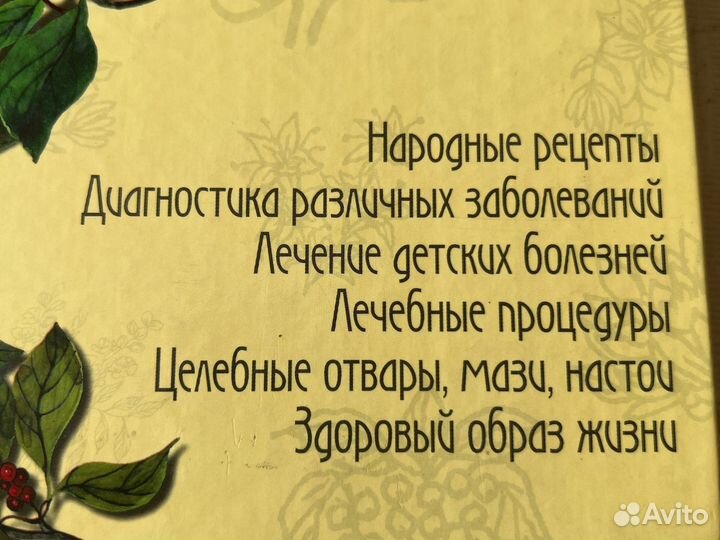 Полная энциклопедия народной медицины