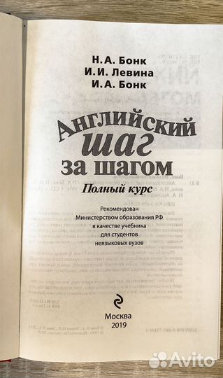 Бонк Английский шаг за шагом