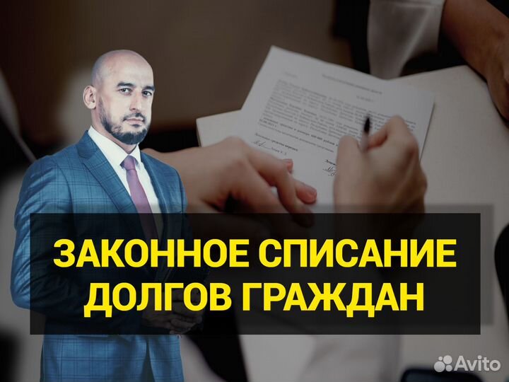 Списание долгов/Юрист по банкротству