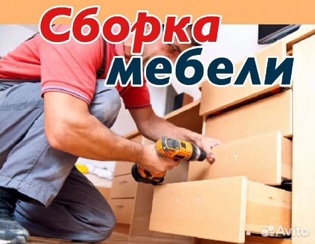 Разбор мебели сборка мебели