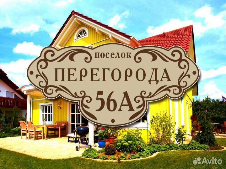 Адресные таблички