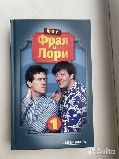 Книга Шоу Фрая и Лори