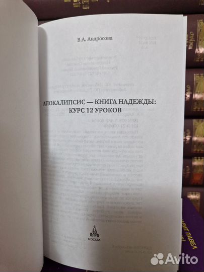 Апокалипсис - книга надежды: курс 12 уроков