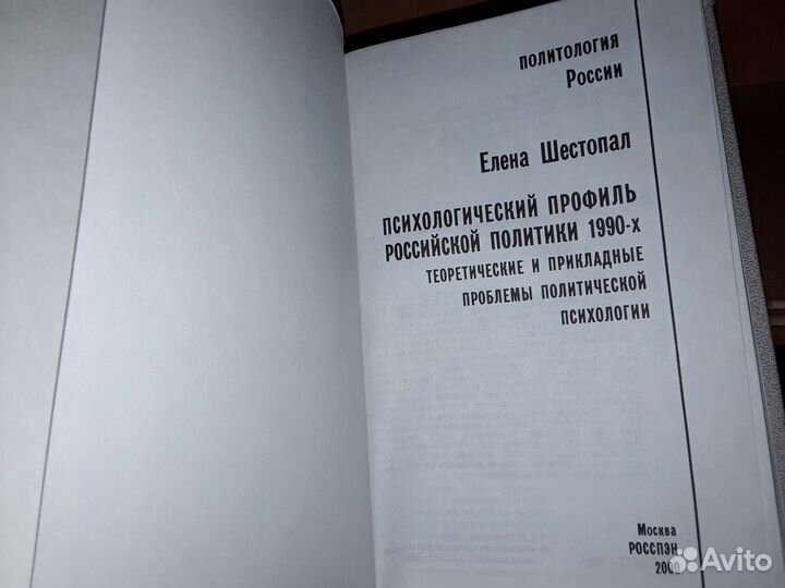 Шестопал Е. Психологический профиль политики 90-х