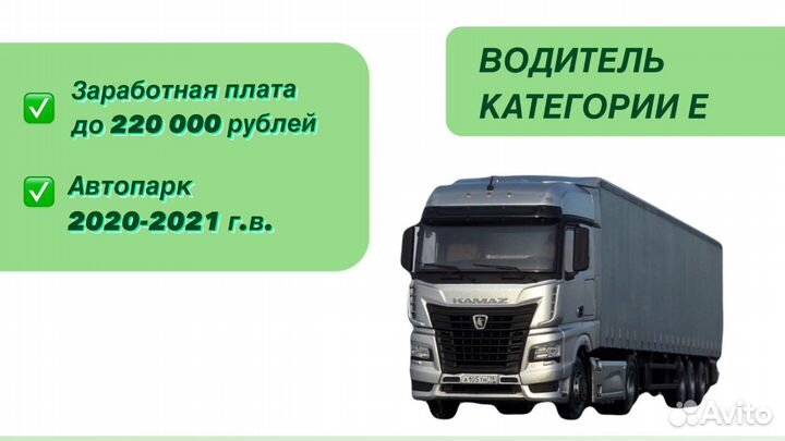 Водитель категории Е