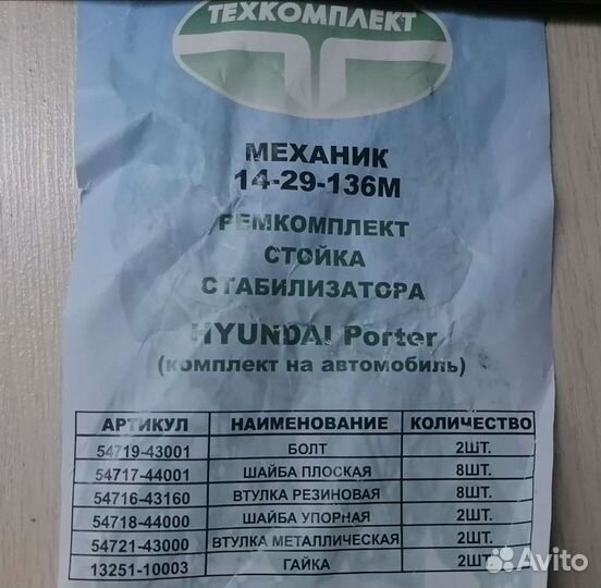 Ремкоплект стойка стабилизатора Hyunday Porter