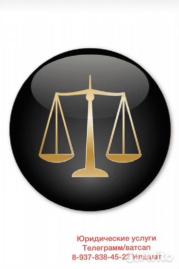 Юрист. Юридические услуги