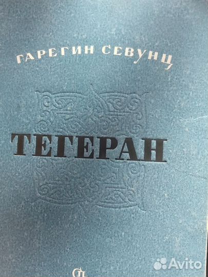 Тегеран