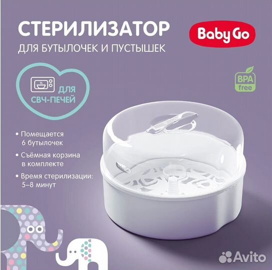 Стерилизатор для бутылочек и пустышек BabyGo