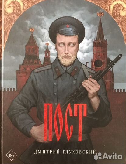 Д.А.Глуховский Пост М.,2022