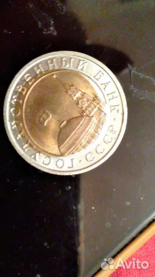 Монета 1991 года (брак)
