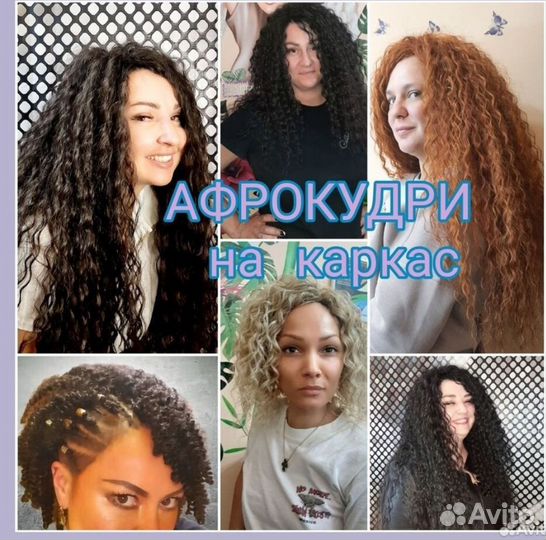 Афроплетение /Афрокудри/Термозамещение /Афрокосы